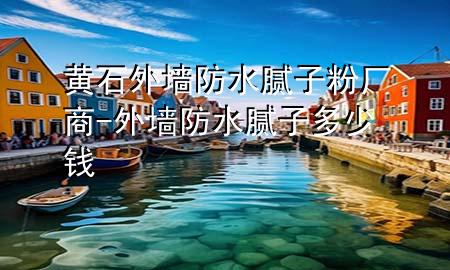 黃石外墻防水膩?zhàn)臃蹚S商-外墻防水膩?zhàn)佣嗌馘X