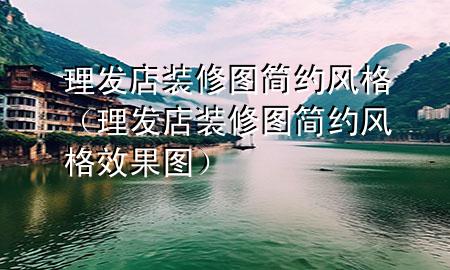 理發(fā)店裝修圖簡(jiǎn)約風(fēng)格（理發(fā)店裝修圖簡(jiǎn)約風(fēng)格效果圖）