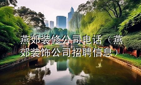 燕郊裝修公司電話（燕郊裝飾公司招聘信息）