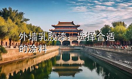 外墻乳膠漆：選擇合適的涂料