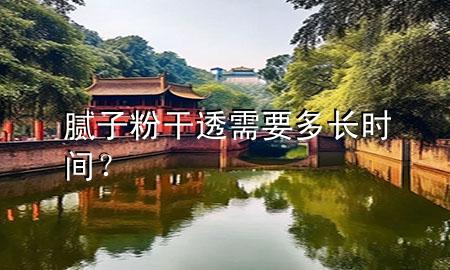 膩?zhàn)臃鄹赏感枰嚅L(zhǎng)時(shí)間？