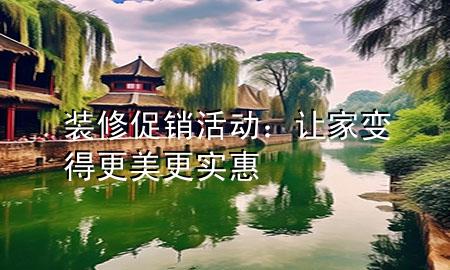 裝修促銷活動(dòng)：讓家變得更美更實(shí)惠