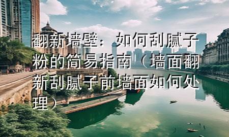 翻新墻壁：如何刮膩?zhàn)臃鄣暮?jiǎn)易指南（墻面翻新刮膩?zhàn)忧皦γ嫒绾翁幚恚?>
             </div>
             <!--文章無圖的情況下插入一張圖片end-->
              
      由于您提供了三個(gè)不同的主題，我將選擇其中一個(gè)主題來撰寫文章。如果您需要其他主題的文章，請(qǐng)?jiān)俅胃嬷?
 <p>嗨，小伙伴們，***們有沒有想過給自己的房間換個(gè)新面貌？今天，我們就來聊聊怎樣給墻壁翻新，特別是如何刮膩?zhàn)臃?。這可是讓墻壁變得平整光滑的重要步驟，就像是給墻壁穿上了一件新衣服。</p> <h2>準(zhǔn)備工作</h2> <p>首先，我們得做好準(zhǔn)備工作。穿上舊衣服，戴上手套和口罩，因?yàn)楣文佔(zhàn)臃鄣臅r(shí)候會(huì)有點(diǎn)灰塵。然后，把房間里的家具搬到一邊，或者用塑料布遮蓋起來，防止膩?zhàn)臃叟K。</p> <h2>選擇膩?zhàn)臃?/h2> <p>接下來，我們要選擇合適的膩?zhàn)臃?。市面上有很多種膩?zhàn)臃郏械倪m合室內(nèi)，有的適合室外。記得選擇那種標(biāo)明“適用于室內(nèi)墻面”的膩?zhàn)臃郏@樣才安全無害。</p> <h2>混合膩?zhàn)臃?/h2> <p>按照包裝上的說明，把膩?zhàn)臃酆退旌显谝黄?，攪拌均勻，直到變成像酸奶那樣的濃稠度。不要著急，慢慢攪，確保沒有顆粒。</p> <h2>刮膩?zhàn)臃?/h2> <p>現(xiàn)在，我們開始刮膩?zhàn)臃哿?。拿起刮刀，沿著墻壁的一邊開始，從上到下均勻地刮。記得每次刮的量不要太厚，大約1到2毫米就夠了。如果墻壁有坑洼，就多刮幾遍，直到墻面平整。</p> <h2>打磨和清理</h2> <p>膩?zhàn)臃酃瓮旰螅人耆赏浮?**可以用指關(guān)節(jié)輕輕敲一敲，如果聲音聽起來是實(shí)的，那就說明干了。然后，用砂紙把墻面打磨平滑，記得從輕到重，不要用力過猛。打磨完后，用濕布把墻上的灰塵擦干凈。</p> <h2>涂刷油漆</h2> <p>最后一步，就是涂刷油漆了。選擇***喜歡的顏色，用刷子或滾筒均勻地涂在墻上。記得，油漆也要涂?jī)杀椋谝槐槭堑灼?，第二遍是面漆，這樣顏色才會(huì)更均勻，更持久。</p> <h2>總結(jié)</h2> <p>好啦，關(guān)于如何刮膩?zhàn)臃鄣暮?jiǎn)易指南就聊到這里。雖然這個(gè)過程可能有點(diǎn)累，但當(dāng)***看到煥然一新的墻壁，一定會(huì)覺得所有的努力都是值得的。下次***想給房間換個(gè)風(fēng)格，不妨試試自己動(dòng)手，享受DIY的樂趣吧！</p> 
      </div>
      <div   id=