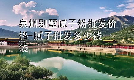 泉州別墅膩?zhàn)臃叟l(fā)價格-膩?zhàn)优l(fā)多少錢一袋