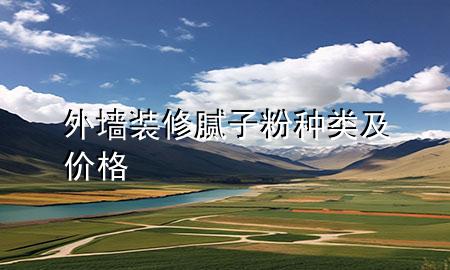 外墻裝修膩?zhàn)臃鄯N類及價(jià)格