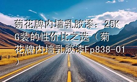 菊花牌內(nèi)墻乳膠漆：25KG裝的性價(jià)比之選（菊花牌內(nèi)墻乳膠漆Fp838-01）