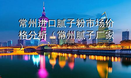 常州進口膩子粉市場價格分析（常州膩子廠家）