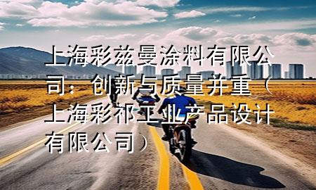 上海彩茲曼涂料有限公司：創(chuàng)新與質(zhì)量并重（上海彩祁工業(yè)產(chǎn)品設(shè)計(jì)有限公司）