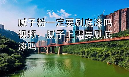 膩?zhàn)臃垡欢ㄒ⒌灼釂嵋曨l，膩?zhàn)由闲枰⒌灼釂?>
             </div>
             <!--文章無圖的情況下插入一張圖片end-->
              
      <p>大家好，今天小編關(guān)注到一個(gè)比較有意思的話題，就是關(guān)于膩?zhàn)臃垡欢ㄒ⒌灼釂?*的問題，于是小編就整理了1個(gè)相關(guān)介紹膩?zhàn)臃垡欢ㄒ⒌灼釂?*的解答，讓我們一起看看吧。</p><ol type=