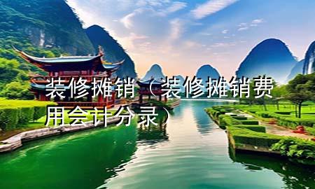 裝修攤銷（裝修攤銷費(fèi)用會計分錄）