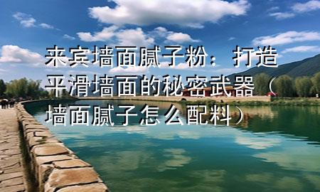 來賓墻面膩?zhàn)臃郏捍蛟炱交瑝γ娴拿孛芪淦鳎▔γ婺佔(zhàn)釉趺磁淞希?>
             </div>
             <!--文章無圖的情況下插入一張圖片end-->
              
       <p>在裝修房子的時(shí)候，墻面的平滑度直接影響到整體的美觀和舒適度。來賓墻面膩?zhàn)臃?，作為一種專業(yè)的墻面處理材料，它的好壞直接關(guān)系到墻面的最終效果。今天，咱們就來聊聊來賓墻面膩?zhàn)臃鄣哪切┦聝骸?/p> <h2>墻面處理的重要性</h2> <p>首先，墻面處理是裝修中的基礎(chǔ)工作，就像化妝前的打底一樣重要。墻面如果不平整，不僅影響美觀，還可能導(dǎo)致涂料、壁紙等后續(xù)材料的使用效果大打折扣。這時(shí)候，來賓墻面膩?zhàn)臃劬团缮嫌脠?chǎng)了，它能有效地填補(bǔ)墻面的不平和裂縫，讓墻面變得平滑。</p> <h2>膩?zhàn)臃鄣倪x購要點(diǎn)</h2> <p>在選擇來賓墻面膩?zhàn)臃蹠r(shí)，有幾個(gè)要點(diǎn)需要注意。首先是品牌，選擇有良好口碑的品牌通常更可靠。其次，要看膩?zhàn)臃鄣募?xì)度，細(xì)膩度高的膩?zhàn)臃鄞蚰ズ髩γ娓悠交?/p> <p>再者，環(huán)保性也很重要，優(yōu)質(zhì)的膩?zhàn)臃蹜?yīng)該無毒無味，不含有害物質(zhì)。最后，別忘了檢查膩?zhàn)臃鄣谋Ｙ|(zhì)期，過期的膩?zhàn)臃坌阅軙?huì)下降，影響使用效果。</p> <h2>施工技巧：打磨與涂刷</h2> <p>有了好的來賓墻面膩?zhàn)臃?，接下來就是施工技巧了。在施工前，墻面需要清潔干燥，無油污和灰塵。涂刷膩?zhàn)臃蹠r(shí)，要均勻涂抹，避免出現(xiàn)厚薄不一的情況。</p> <p>涂刷完畢后，需要用砂紙進(jìn)行打磨，直到墻面平滑無凹凸。這個(gè)過程可能需要耐心和細(xì)致，但為了最終的墻面效果，這些都是值得的。</p> <h2>保養(yǎng)維護(hù)：延長墻面壽命</h2> <p>墻面處理完畢后，日常的保養(yǎng)維護(hù)也不能忽視。避免在墻面上掛重物或進(jìn)行撞擊，這樣可以延長墻面的使用壽命。</p> <p>如果墻面出現(xiàn)輕微的劃痕或污漬，可以用同色的涂料進(jìn)行修補(bǔ)。對(duì)于來賓墻面膩?zhàn)臃厶幚磉^的墻面，定期的清潔和保養(yǎng)能讓墻面保持良好的狀態(tài)。</p> <p>總之，來賓墻面膩?zhàn)臃凼谴蛟炱交瑝γ娴拿孛芪淦鳌＿x購時(shí)要注意品牌、細(xì)度和環(huán)保性，施工時(shí)要掌握好打磨與涂刷的技巧，日常保養(yǎng)維護(hù)也不能放松。只有這樣，***的墻面才能長久保持美觀，讓***的家更加溫馨舒適。</p> 
      </div>
      <div   id=