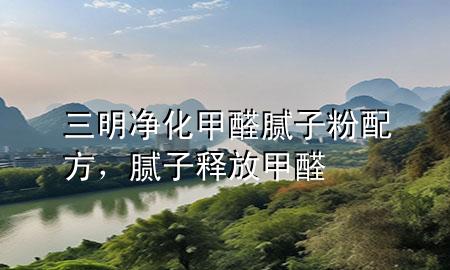 三明凈化甲醛膩?zhàn)臃叟浞?，膩?zhàn)俞尫偶兹?>
             </div>
             <!--文章無(wú)圖的情況下插入一張圖片end-->
              
      <p>本篇文章給大家談?wù)勅鲀艋兹┠佔(zhàn)臃叟浞剑约澳佔(zhàn)俞尫偶兹?duì)應(yīng)的知識(shí)點(diǎn)，希望對(duì)各位有所幫助，不要忘了收***本站喔。
今天給各位分享三明凈化甲醛膩?zhàn)臃叟浞降闹R(shí)，其中也會(huì)對(duì)膩?zhàn)俞尫偶兹┻M(jìn)行解釋，如果能碰巧解決***現(xiàn)在面臨的問(wèn)題，別忘了關(guān)注本站，現(xiàn)在開(kāi)始吧！</p><ol type=