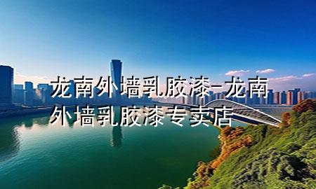 龍南外墻乳膠漆-龍南外墻乳膠漆專賣店