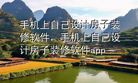 手機上自己設計房子裝修軟件，手機上自己設計房子裝修軟件app