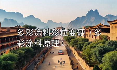 多彩涂料彩粒變硬（多彩涂料原理）
