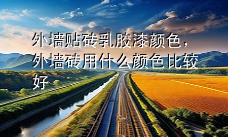 外墻貼磚乳膠漆顏色，外墻磚用什么顏色比較好