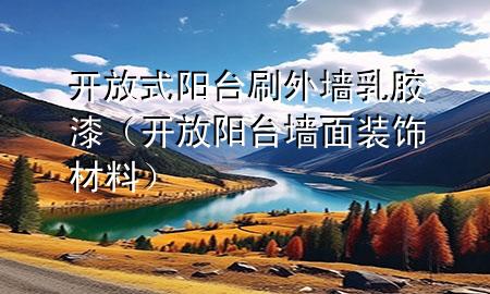 開放式陽臺(tái)刷外墻乳膠漆（開放陽臺(tái)墻面裝飾材料）