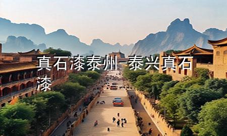 真石漆泰州-泰興真石漆