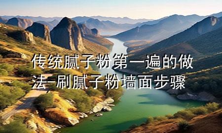 傳統(tǒng)膩?zhàn)臃鄣谝槐榈淖龇?刷膩?zhàn)臃蹓γ娌襟E