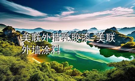 美聯(lián)外墻乳膠漆-美聯(lián)外墻涂料
