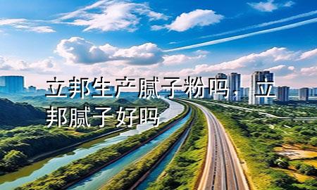 立邦生產(chǎn)膩?zhàn)臃蹎?，立邦膩?zhàn)雍脝?>
             </div>
             <!--文章無圖的情況下插入一張圖片end-->
              
      <p>大家好，今天小編關(guān)注到一個(gè)比較有意思的話題，就是關(guān)于立邦生產(chǎn)膩?zhàn)臃蹎岬膯栴}，于是小編就整理了1個(gè)相關(guān)介紹立邦生產(chǎn)膩?zhàn)臃蹎岬慕獯穑屛覀円黄鹂纯窗伞?/p><ol type=