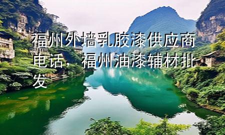 福州外墻乳膠漆供應(yīng)商電話，福州油漆輔材批發(fā)