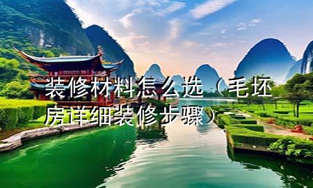 裝修材料怎么選（毛坯房詳細(xì)裝修步驟）