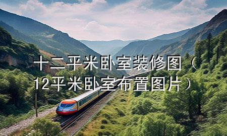 十二平米臥室裝修圖（12平米臥室布置圖片）