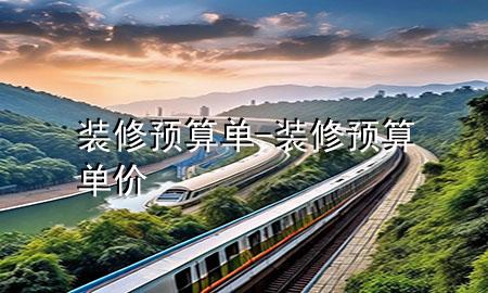 裝修預(yù)算單-裝修預(yù)算單價(jià)