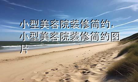 小型美容院裝修簡(jiǎn)約，小型美容院裝修簡(jiǎn)約圖片