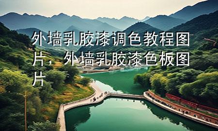 外墻乳膠漆調色教程圖片，外墻乳膠漆色板圖片