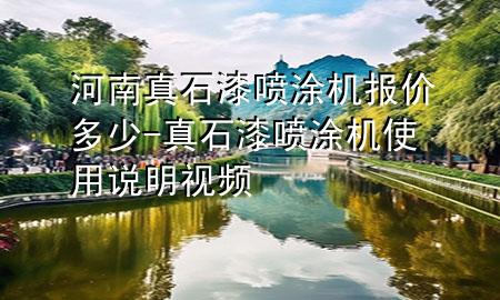 河南真石漆噴涂機(jī)報(bào)價(jià)多少-真石漆噴涂機(jī)使用說明視頻