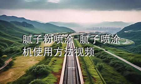 膩?zhàn)臃?噴涂-膩?zhàn)訃娡繖C(jī)使用方法視頻