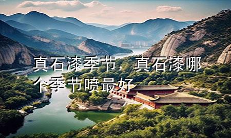 真石漆季節(jié)，真石漆哪個季節(jié)噴最好