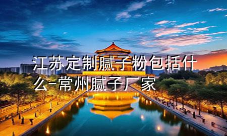 江蘇定制膩?zhàn)臃郯ㄊ裁?常州膩?zhàn)訌S家