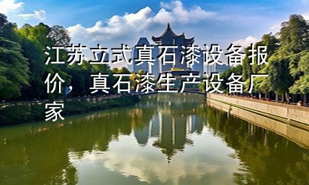 江蘇立式真石漆設(shè)備報價，真石漆生產(chǎn)設(shè)備廠家