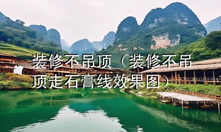 裝修不吊頂（裝修不吊頂走石膏線(xiàn)效果圖）