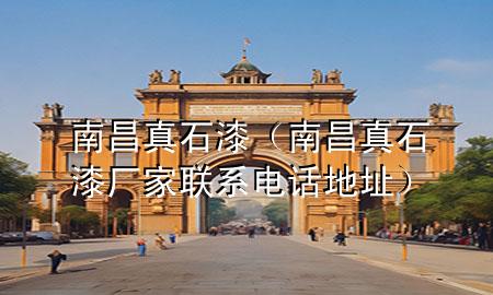 南昌真石漆（南昌真石漆廠家聯(lián)系電話地址）