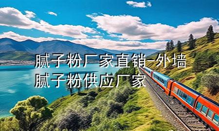 膩?zhàn)臃蹚S家直銷-外墻膩?zhàn)臃酃?yīng)廠家