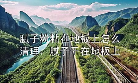 膩?zhàn)臃壅吃诘匕迳显趺辞謇?，膩?zhàn)痈稍诘匕迳?>
             </div>
             <!--文章無圖的情況下插入一張圖片end-->
              
      <p>本篇文章給大家談?wù)勀佔(zhàn)臃壅吃诘匕迳显趺辞謇?，以及膩?zhàn)痈稍诘匕迳蠈?yīng)的知識點(diǎn)，希望對各位有所幫助，不要忘了收***本站喔。
今天給各位分享膩?zhàn)臃壅吃诘匕迳显趺辞謇淼闹R，其中也會對膩?zhàn)痈稍诘匕迳线M(jìn)行解釋，如果能碰巧解決***現(xiàn)在面臨的問題，別忘了關(guān)注本站，現(xiàn)在開始吧！</p><ol type=