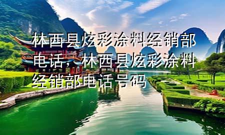 林西縣炫彩涂料經(jīng)銷部電話，林西縣炫彩涂料經(jīng)銷部電話號碼