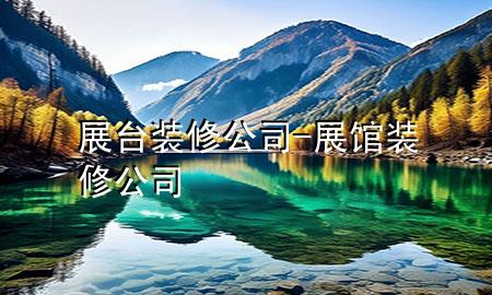 展臺(tái)裝修公司-展館裝修公司