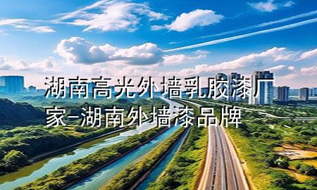 湖南高光外墻乳膠漆廠家-湖南外墻漆品牌