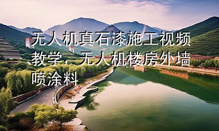無人機真石漆施工視頻教學，無人機樓房外墻噴涂料