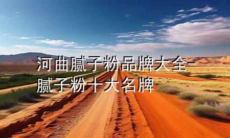 河曲膩子粉品牌大全-膩子粉十大名牌