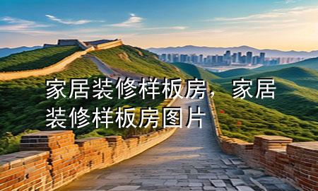 家居裝修樣板房，家居裝修樣板房圖片