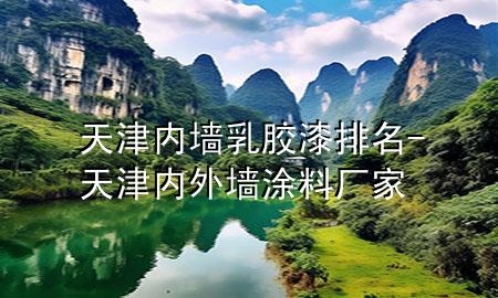 天津內(nèi)墻乳膠漆排名-天津內(nèi)外墻涂料廠家