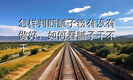 怎樣判斷膩子粉有沒有做好，如何看膩子干不干