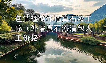 包清理做外墻真石漆工序（外墻真石漆清包人工價格）