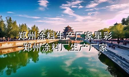鄭州涂料生產(chǎn)廠家星彩-鄭州涂料廠生產(chǎn)廠家